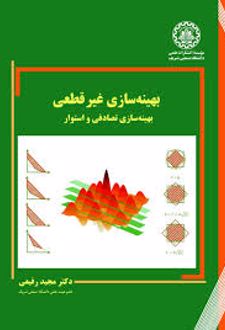 بهینه‌ سازی غیرقطعی