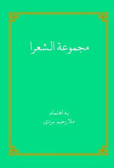 کتاب مجموعه الشعرا