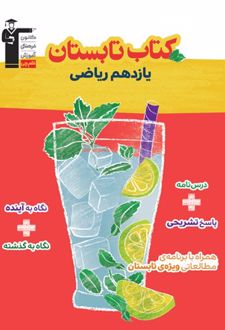 کتاب تابستان یازدهم رشته ریاضی