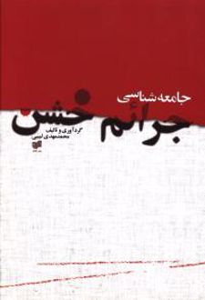 کتاب جامعه‌شناسی جرایم خشن