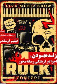 زنده بودن: اجرا در فرهنگی رسانه محور
