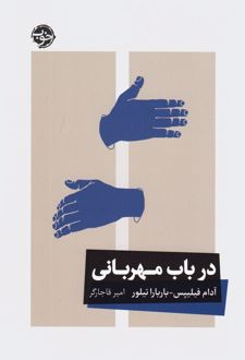 در باب مهربانی