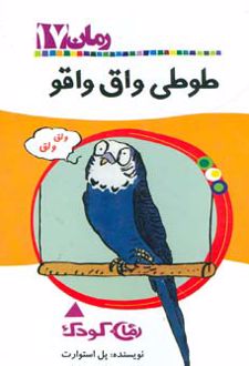 طوطی واق واقو