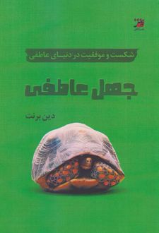 جهل عاطفی