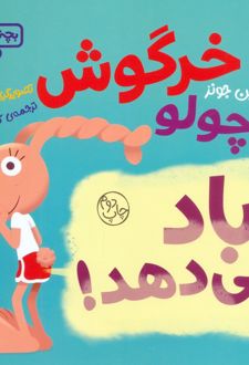 خرگوش کوچولو باد می‌دهد!