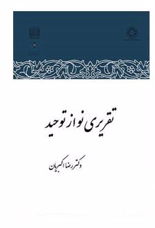 تقریری نو از توحید