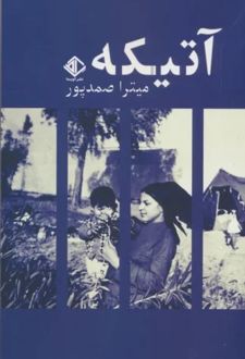 آتیکه