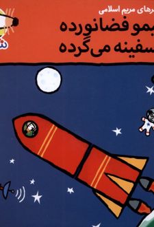 شیمو فضا نورده با سفینه می‌گرده