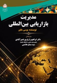مدیریت بازاریابی بین‌المللی