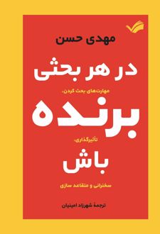 در هر بحثی برنده باش