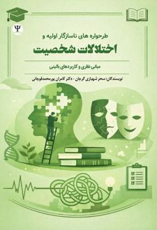 کتاب طرحواره‌های ناسازگار اولیه و اختلالات شخصیت