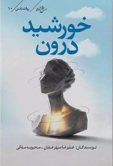 خورشید درون