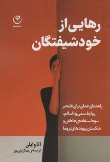 رهایی از خود شیفتگان
