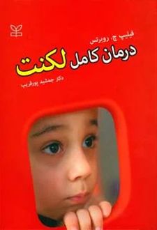 درمان کامل لکنت