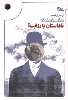 ناداستان یا روایت؟