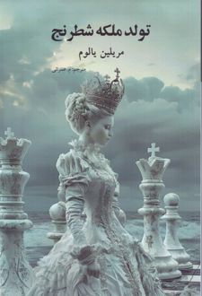 تولد ملکه شطرنج