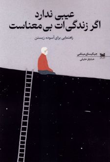 عیبی ندارد اگر زندگی‌ات بی‌معناست