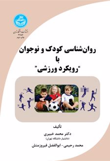 روان‌ شناسی کودک و نوجوان با رویکرد ورزشی