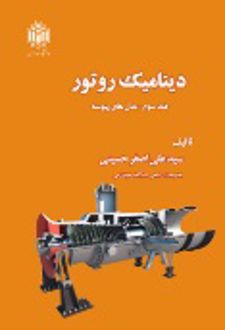 دینامیک روتور (جلد سوم)