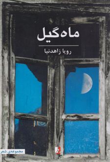 ماه‌گیل