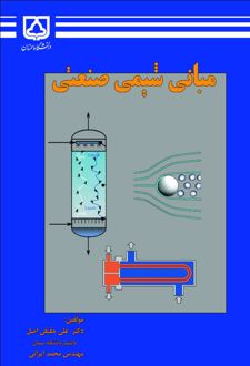 مبانی شیمی صنعتی