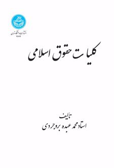 کلیات حقوق اسلامی