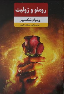 رومئو و ژولیت