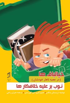 کتاب نوب بر علیه خلافکارها