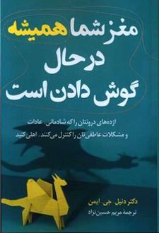 مغز شما همیشه در حال گوش دادن است