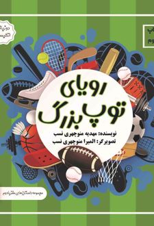 رویای‌ توپ‌ بزرگ