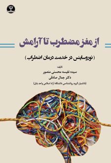 کتاب از مغز مضطرب تا آرامش
