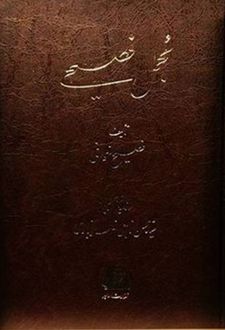 مجمل فصیحی (3 جلدی)