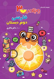ویتامین 3 فارسی دوم دبستان