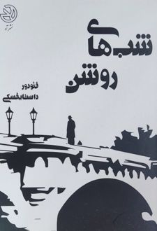 کتاب شب‌های روشن