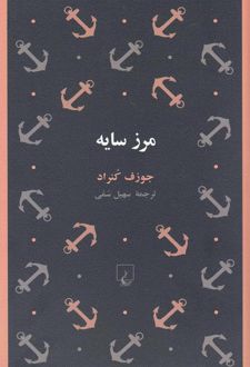 مرز سایه