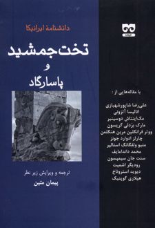 دانشنامه ایرانیکا تخت‌‌ جمشید و پاسارگاد