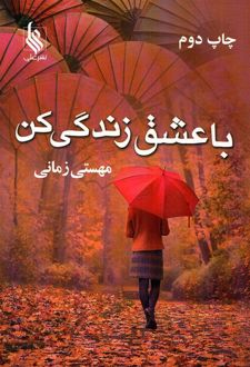 با عشق زندگی کن