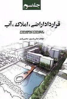 قرارداد اراضی،املاک،آب (جلد سوم)