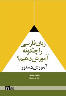 زبان فارسی را چگونه آموزش دهیم؟ : آموزش دستور