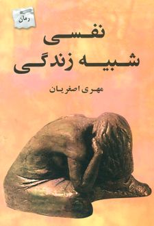 کتاب نفسی شبیه زندگی