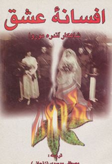 افسانه عشق