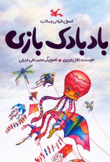 اصول طراحی و ساخت بادبادک بازی