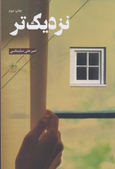 نزدیک تر