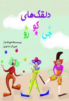 کتاب دلقک‌های جی کو رو