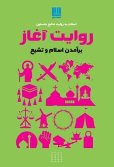 کتاب روایت آغاز: برآمدن اسلام و تشیع