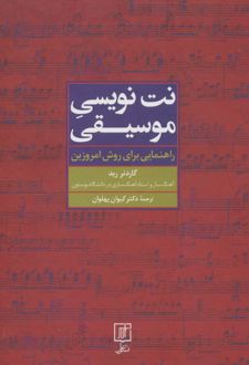 نت نویسی موسیقی