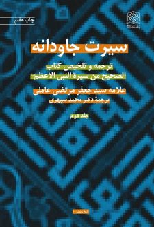 کتاب سیرت جاودانه (جلد دوم)