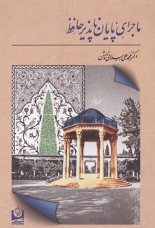 ماجرای پایان ناپذیر حافظ