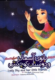 بانوی آسمان و دوستان کوچکش (دوزبانه)