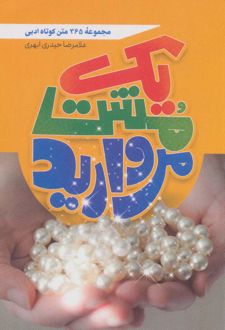 یک مشت مروارید